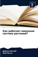 Как работает иммунная система растений? 6204053426 Book Cover