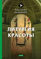 Литургия красоты 5519633002 Book Cover