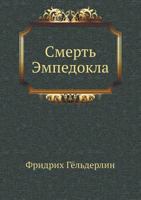Smert' Empedokla 5458249143 Book Cover