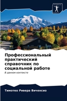 Профессиональный практ&# 6203389382 Book Cover