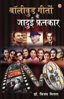 Bollywood Geeton Ke Jadui Fankar (बॉलीवुड गीतों के जा& 9356844429 Book Cover