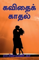 Kavithai Kathal / கவிதைக்காதல் B09Q39RS3F Book Cover