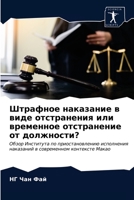 Штрафное наказание в виде отстранения или 620316660X Book Cover