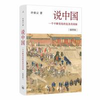 说中国：一个不断变化的复杂共同体 7542675079 Book Cover