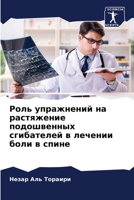 Роль упражнений на растя 6205694360 Book Cover