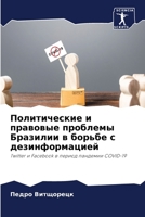 Политические и правовые проблемы Бразилии в борьбе с дезинформацией: Twitter и Facebook в период пандемии COVID-19 6206038882 Book Cover