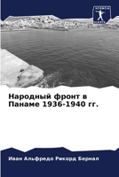 ???????? ????? ? ?????? 1936-1940 ??. 6206463575 Book Cover