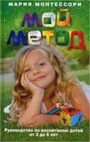 My method. Guidelines for education of children from 3 to 6 years / Moy metod. Rukovodstvo po vospitaniyu detey ot 3 do 6 let 5952446655 Book Cover