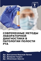 СОВРЕМЕННЫЕ МЕТОДЫ ЛАБО& 6205677512 Book Cover