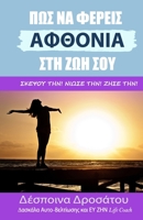 ΠΩΣ ΝΑ ΦΕΡΕΙΣ ΑΦΘΟΝΙΑ ΣΤΗ ΖΩΗ ΣΟΥ: ΣΚΕΨΟΥ ΤΗΝ! ΝΙΩΣΕ ΤΗΝ! ΖΗΣΕ ΤΗΝ! 148344712X Book Cover