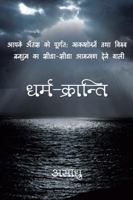 Dharm-Kranti 1482817721 Book Cover