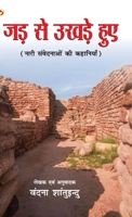 Jad Se Ukhade Hue: Naari Sanvednaon ki kahaniyan (जड़ से उखड़े हुए नारी संवेदनाओं की कहानि& 9355997043 Book Cover