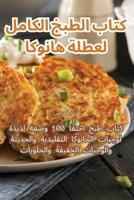 كتاب الطبخ الكامل لعطلة هانوكا 1835517382 Book Cover