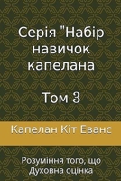 ????? "????? ??????? ... 3 (Chaplain Skill Set) (Ukrainian Edition) B0F41KD7NZ Book Cover