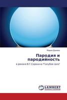 Пародия и пародийность: в романе В.Г.Сорокина "Голубое сало" 3844353216 Book Cover