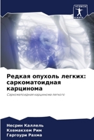 Редкая опухоль легких: са 6205775913 Book Cover