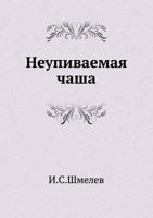 Неупиваемая чаша 1644397854 Book Cover