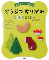 Animal Origami 1: Forest Animals and Friends 465220437X Book Cover
