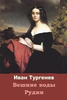 Veshnie Vody. Rudin 1722915021 Book Cover
