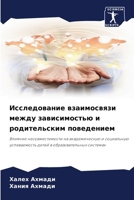 Исследование взаимосвязи между зависимостью и родительским поведением: Влияние несовместимости на академическую и социальную успеваемость детей в образовательных системах 6207636724 Book Cover
