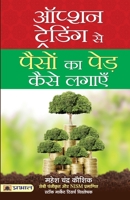 ऑप्शन ट्रेडिंग से पैसों क 9390378931 Book Cover