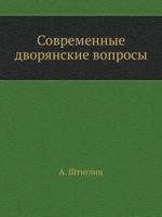 Sovremennye Dvoryanskie Voprosy 5458133218 Book Cover