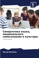 Синергетика языка, нацио 6205714442 Book Cover
