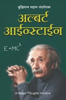 Albert Einstein - Buddhiman Mahan Sanshodhak (Marathi) 938769643X Book Cover