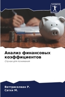 Анализ финансовых коэфф& 620579408X Book Cover