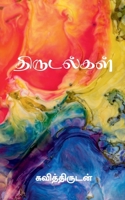 Thirudalgal / திருடல்கள் B0B353VGRP Book Cover