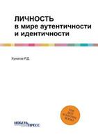 Lichnost V Mire Autentichnosti I Identichnosti 5518321600 Book Cover