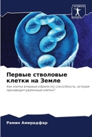 Первые стволовые клетки 6207397002 Book Cover