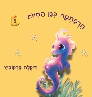 An Adventure at The Zoo - 5 - Hebrew Edition: ?????? ??? ????? 5 (An Adventure at the Zoo - Hebrew Edition) 9659308523 Book Cover