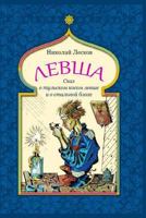 Levsha (Skaz o tul'skom kosom levshe i o stal'noj blohe) 1729505961 Book Cover