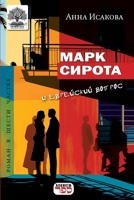 Mark Sirota i evreyskiy vopros (Russian Edition) 9657288053 Book Cover