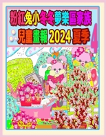粉紅兔小冬冬夢樂區家族兒童畫報 2024 夏季 4:  1998518329 Book Cover