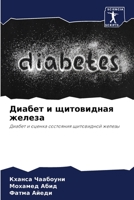Диабет и щитовидная желе 6204428721 Book Cover