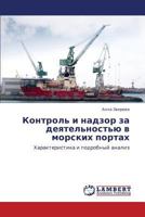 Kontrol' i nadzor za deyatel'nost'yu v morskikh portakh: Kharakteristika i podrobnyy analiz 3659105899 Book Cover