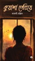 Kuasha Periye (Bengali Edition) B0F79SZ947 Book Cover