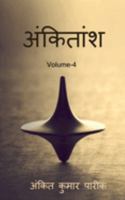 ankitaansh 4 / अंकितांश 4 1648505147 Book Cover