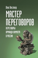 Мастер Переговоров. Переговоры Арманда Хаммера в России 1771926139 Book Cover