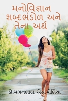 Psychology Vocabulary and its Meaning / મનોવિજ્ઞાન ... 1648284019 Book Cover