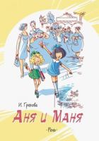 Anya i Manya 5171336040 Book Cover