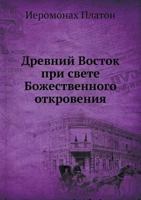 Drevnij Vostok Pri Svete Bozhestvennogo Otkroveniya 5458285689 Book Cover
