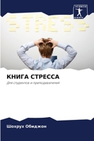 КНИГА СТРЕССА: Для студентов и преподавателей 6206107477 Book Cover