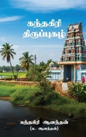Kandhagiri Thiruppugazh (Tamil Edition) B0DTYY3725 Book Cover