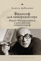 The Filmmaker's Philosopher: Merab Mamardashvili and Russian Cinema (Contemporary Western Rusistika) (Russian Edition) B0GWR93562 Book Cover