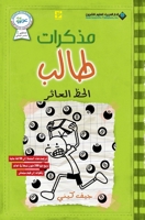 &#1605;&#1584;&#1603;&#1585;&#1575;&#1578; &#1591;&#1575;&#1604;&#1576; - &#1575;&#1604;&#1581;&#1592; &#1575;&#1604;&#1593;&#1575;&#1579;&#1585; - Di 6140122759 Book Cover