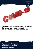 ДОЗЫ И ЗАПРЕТЫ, МИФЫ И ФАКТЫ О КОВИД-19 6204048392 Book Cover