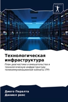 Технологическая инфрас&# 6202710411 Book Cover